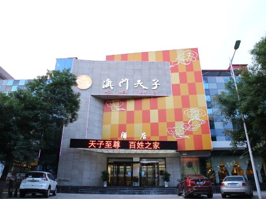 河南澳门天子酒店